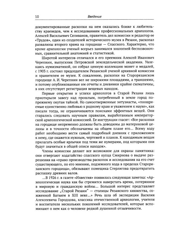 Путешествие в древнюю Рязань: Увлекательные очерки по археологии. 5-е изд