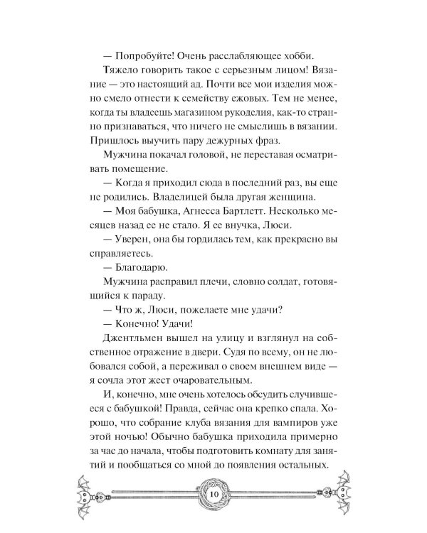Убийство в чайной «Бузина». Вампирский клуб вязания