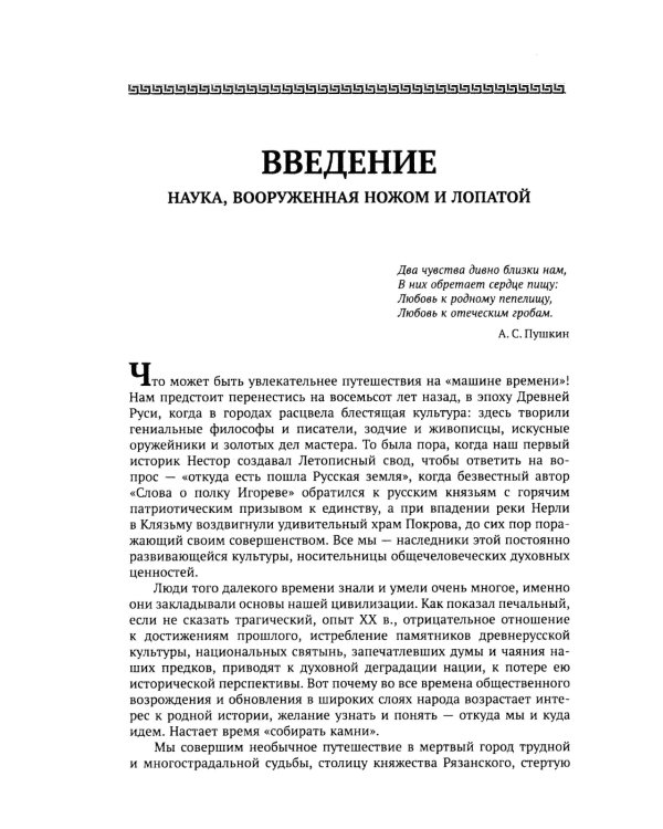 Путешествие в древнюю Рязань: Увлекательные очерки по археологии. 5-е изд