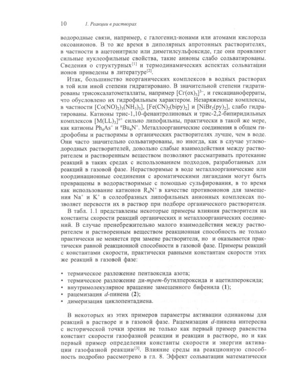 Механизмы неорганических реакций