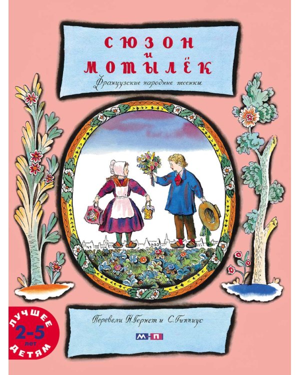 Сюзон и мотылек