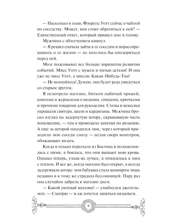Убийство в чайной «Бузина». Вампирский клуб вязания
