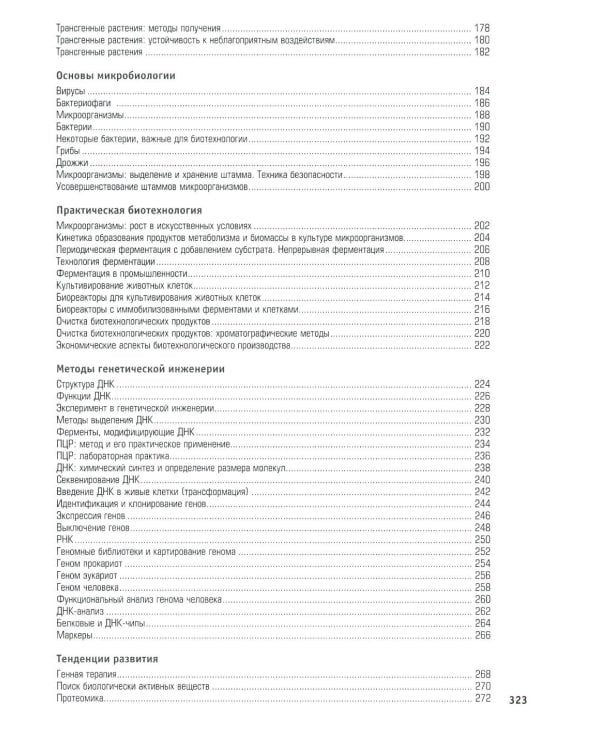 Наглядная биотехнология и генетическая инженерия. 3-е изд., испр