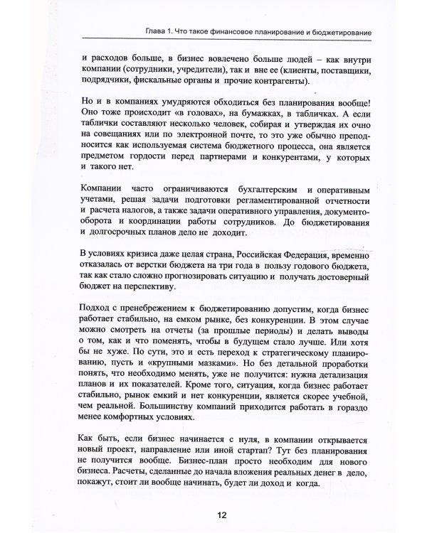 Финансовое планирование и бюджетирование. 2-е изд., стер