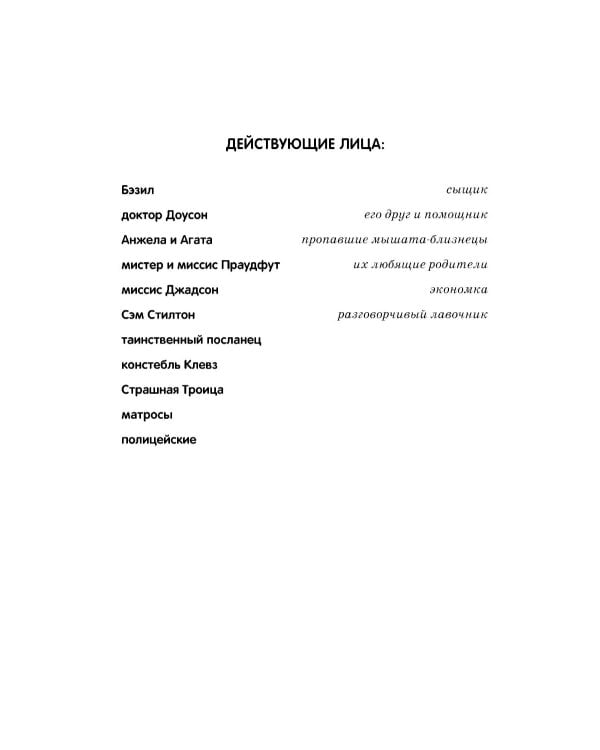 Великий мышиный сыщик: Бэзил с Бейкер-стрит