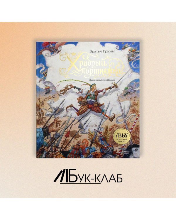 Храбрый портняжка