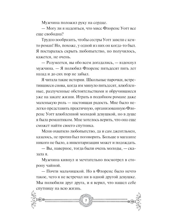 Убийство в чайной «Бузина». Вампирский клуб вязания