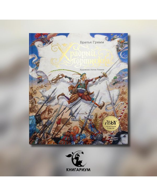 Храбрый портняжка