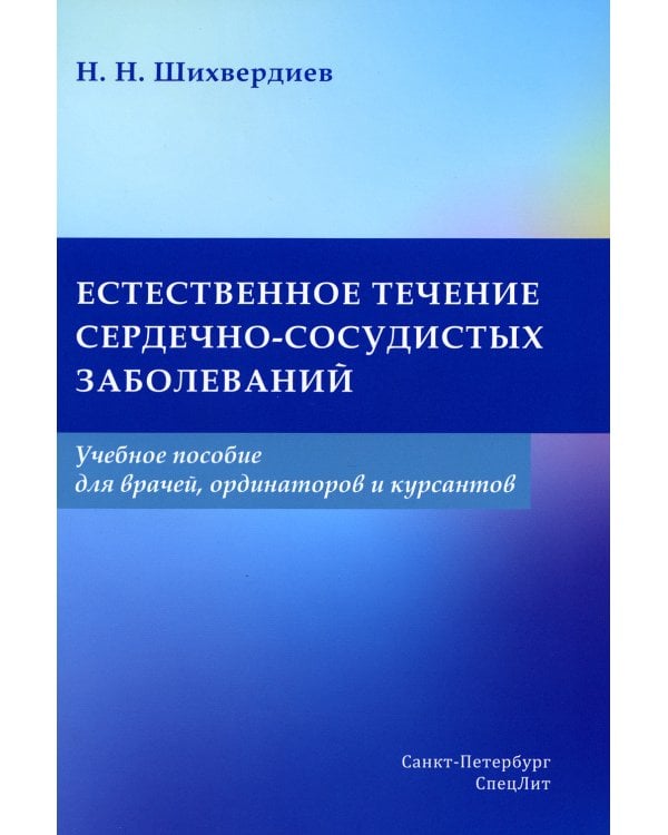 Естественное течение сердечно-сосудистых заболеваний: Учебное пособие для врачей, ординаторов и курсантов