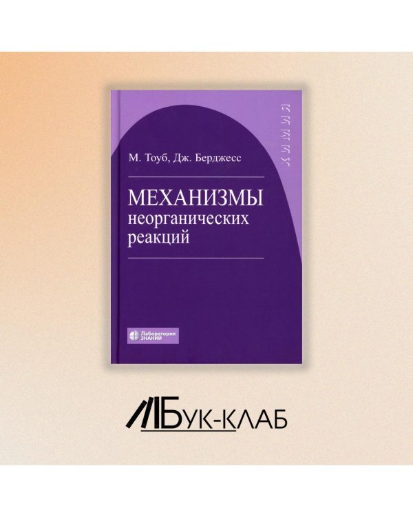 Механизмы неорганических реакций
