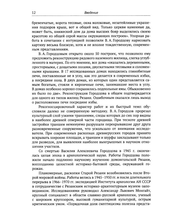 Путешествие в древнюю Рязань: Увлекательные очерки по археологии. 5-е изд