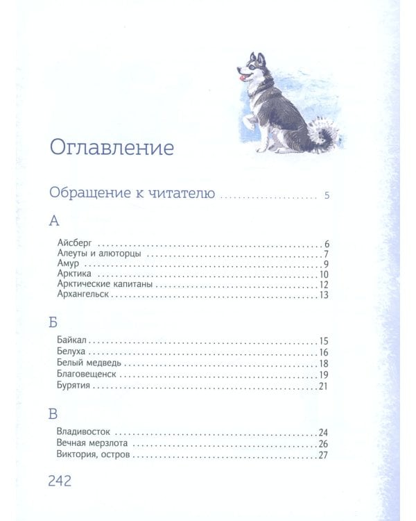 Азбука Арктики и Дальнего Востока