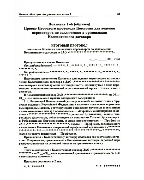 Ведение трудового спора за заключение коллективного договора, соглашения