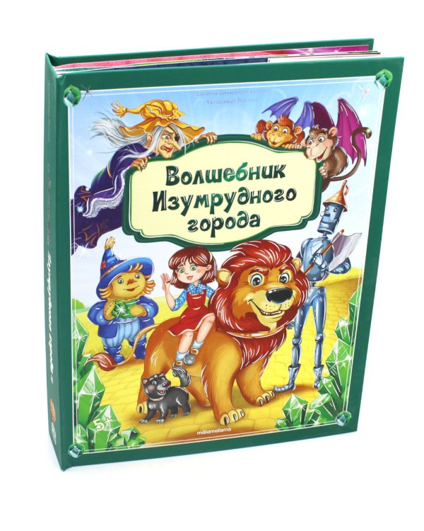 Волшебник Изумрудного города: книжка-панорамка