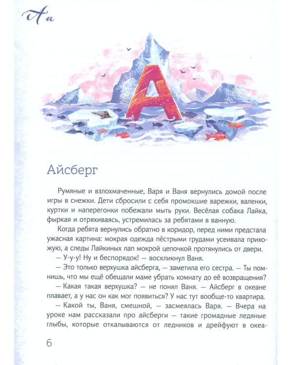 Азбука Арктики и Дальнего Востока