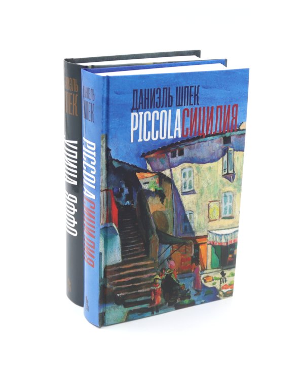 Дилогия Д. Шпека: Piccola Сицилия и Улица Яффо (комплект из 2-х книг)