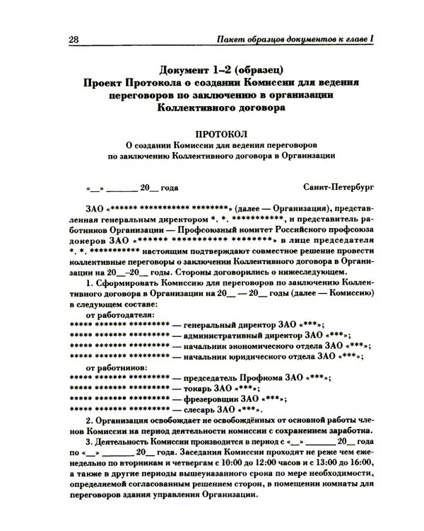 Ведение трудового спора за заключение коллективного договора, соглашения