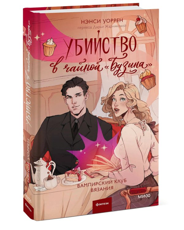 Убийство в чайной «Бузина». Вампирский клуб вязания