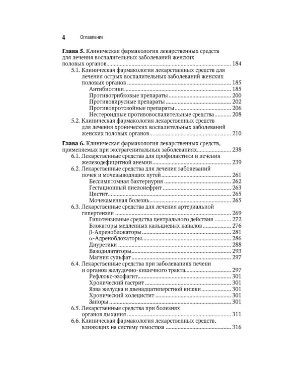 Клиническая фармакология. Акушерство. Гинекология. Бесплодный брак. 2-е изд., перераб.и доп