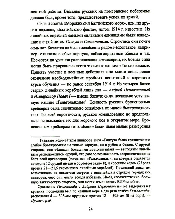 Война на Балтийском море. С августа 1914 по март 1915 г