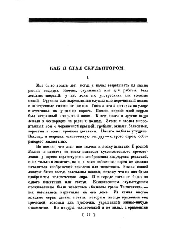 Из прошлого. Воспоминания скульптора. (репринтное изд. 1924 г.)