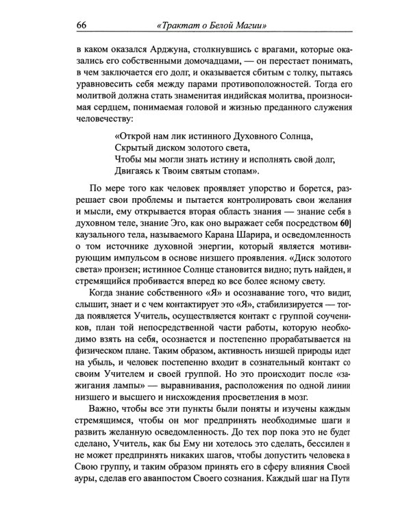 Трактат о белой магии или Путь Ученика. 5-е изд