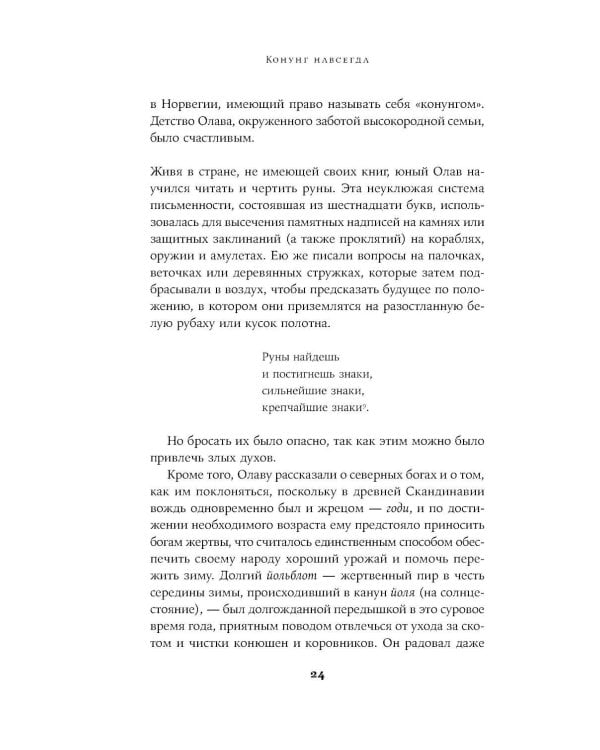 Конунг навсегда: Жизнь Олава Святого, самого кровавого викинга