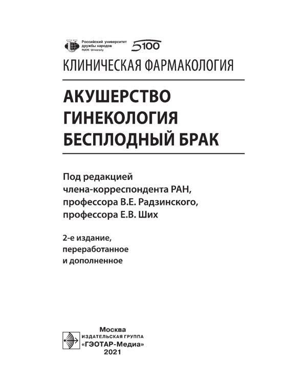 Клиническая фармакология. Акушерство. Гинекология. Бесплодный брак. 2-е изд., перераб.и доп