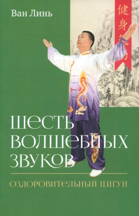 Шесть волшебных звуков: Оздоровительный комплекс цигун