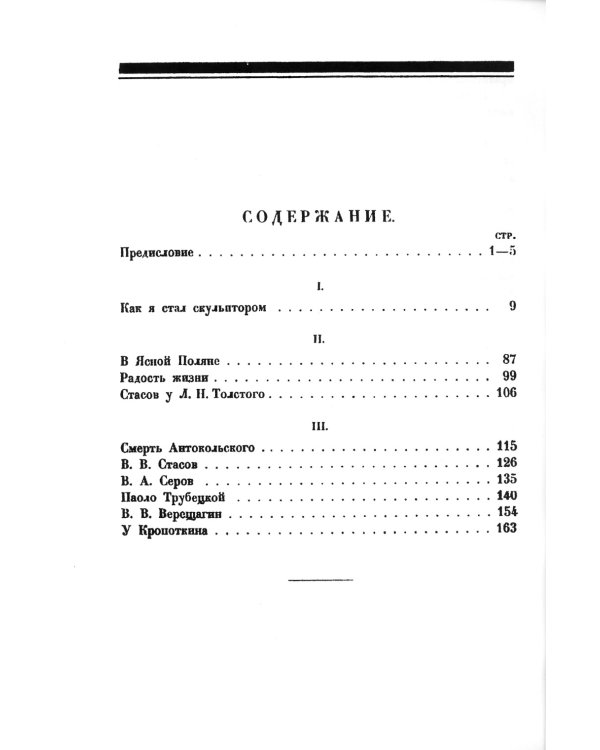 Из прошлого. Воспоминания скульптора. (репринтное изд. 1924 г.)