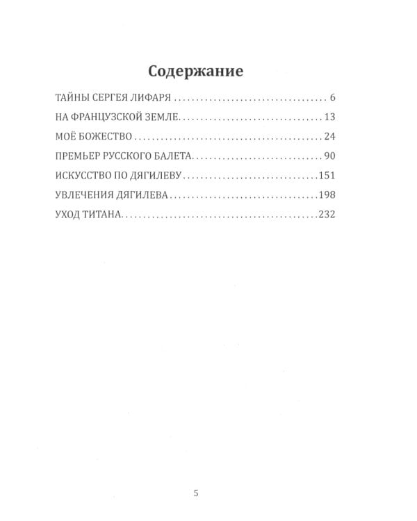 Я, балет и Сергей Дягилев