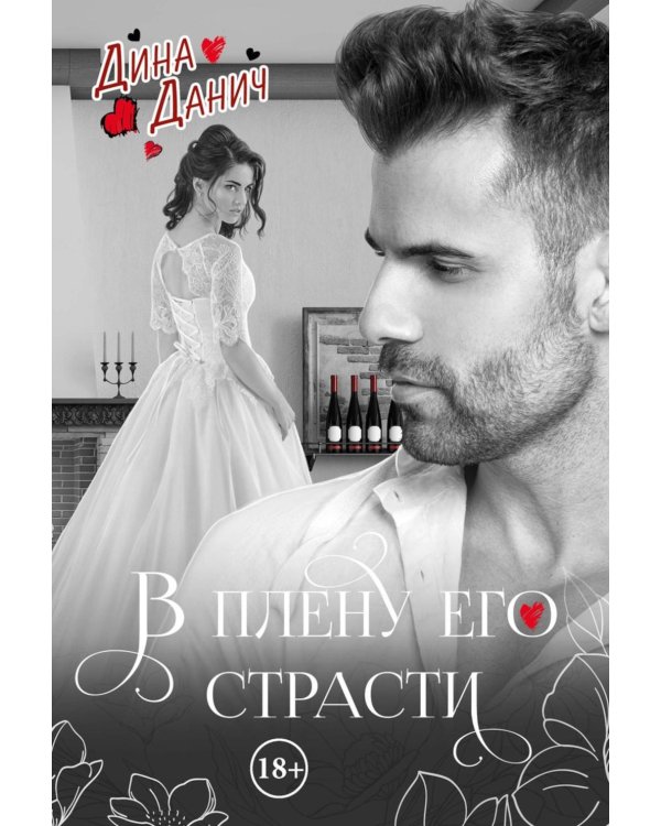 В плену его страсти