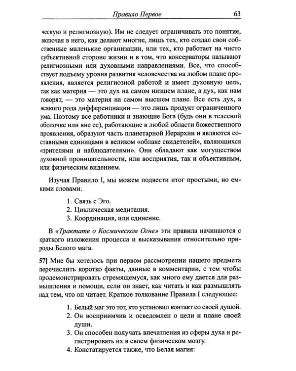 Трактат о белой магии или Путь Ученика. 5-е изд