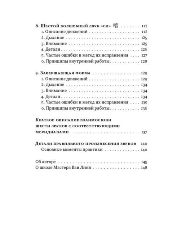 Шесть волшебных звуков: Оздоровительный комплекс цигун