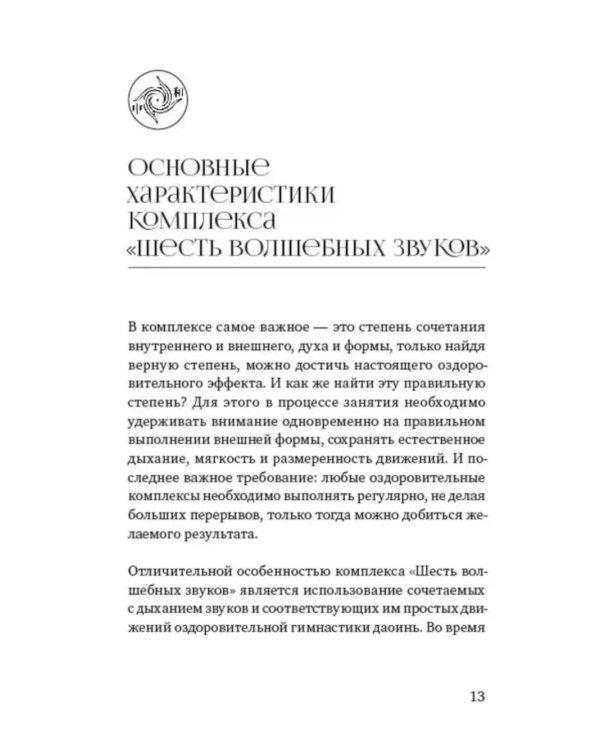 Шесть волшебных звуков: Оздоровительный комплекс цигун