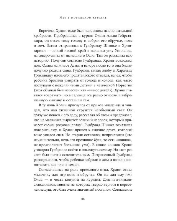 Конунг навсегда: Жизнь Олава Святого, самого кровавого викинга