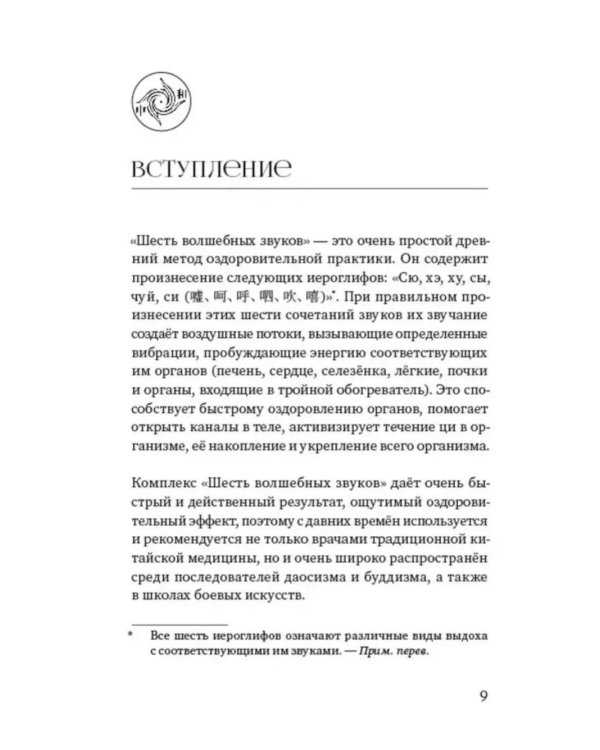 Шесть волшебных звуков: Оздоровительный комплекс цигун