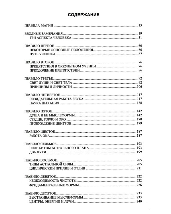 Трактат о белой магии или Путь Ученика. 5-е изд