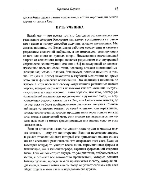 Трактат о белой магии или Путь Ученика. 5-е изд