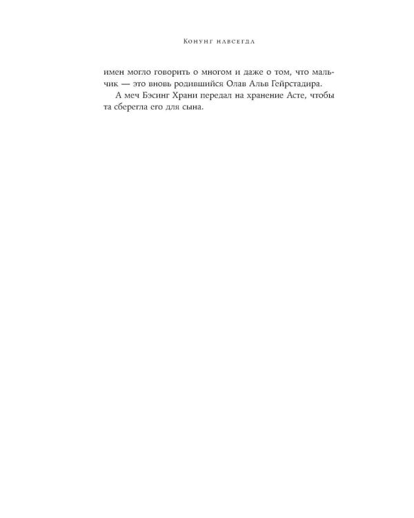 Конунг навсегда: Жизнь Олава Святого, самого кровавого викинга