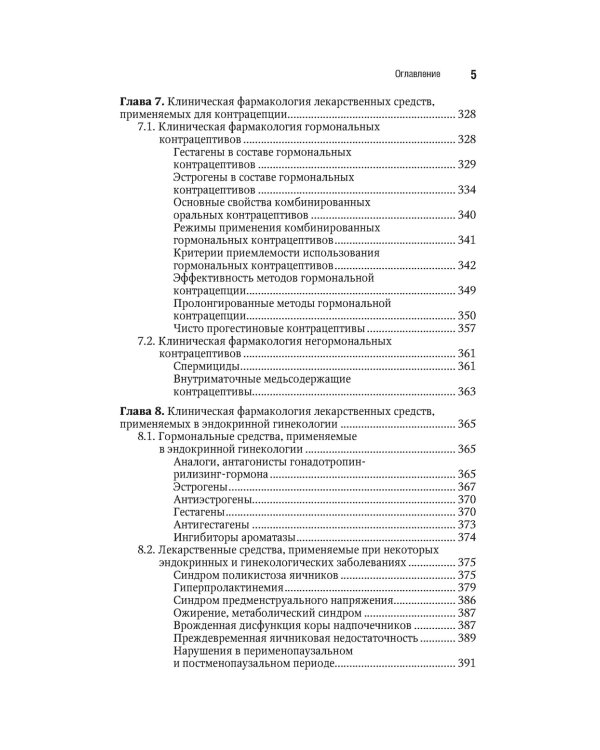 Клиническая фармакология. Акушерство. Гинекология. Бесплодный брак. 2-е изд., перераб.и доп