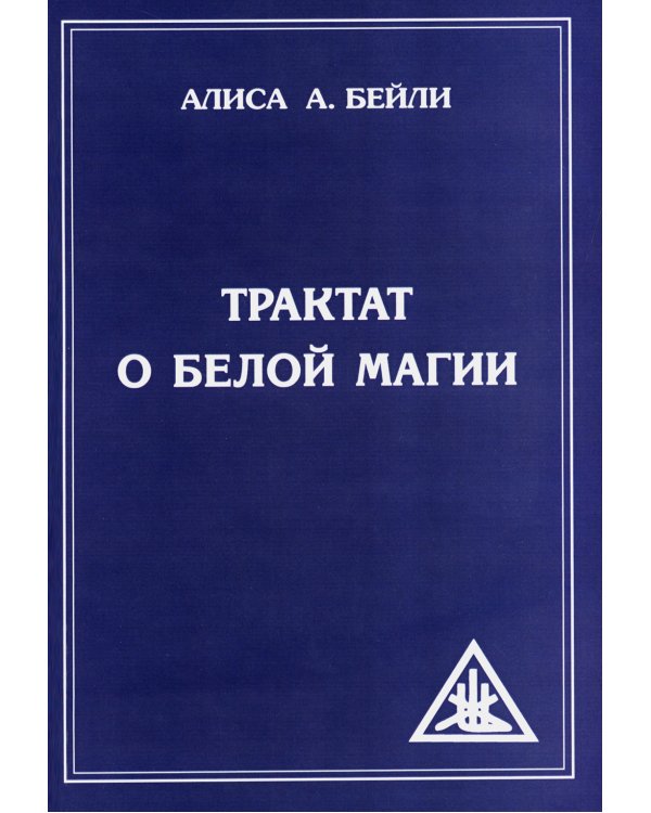 Трактат о белой магии или Путь Ученика. 5-е изд
