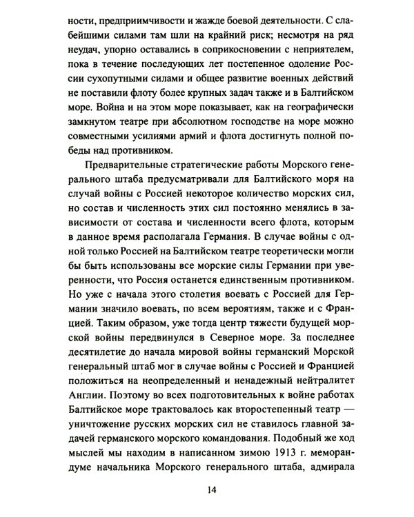 Война на Балтийском море. С августа 1914 по март 1915 г