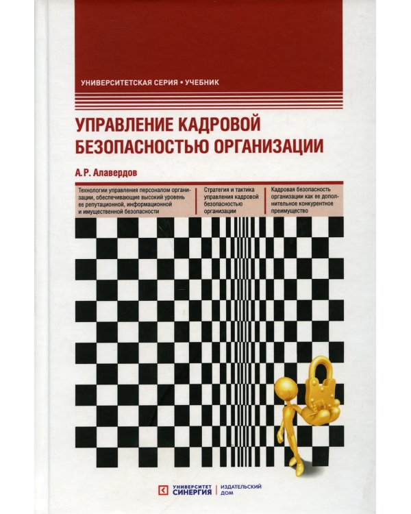 Управление кадровой безопасностью организации: Учебник. 2-е изд., перераб. и доп