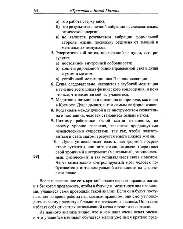 Трактат о белой магии или Путь Ученика. 5-е изд