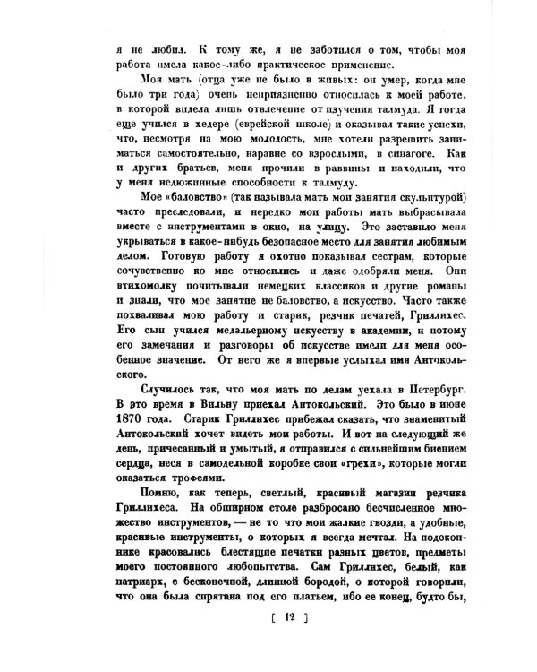 Из прошлого. Воспоминания скульптора. (репринтное изд. 1924 г.)