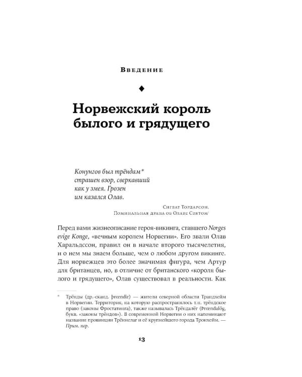 Конунг навсегда: Жизнь Олава Святого, самого кровавого викинга