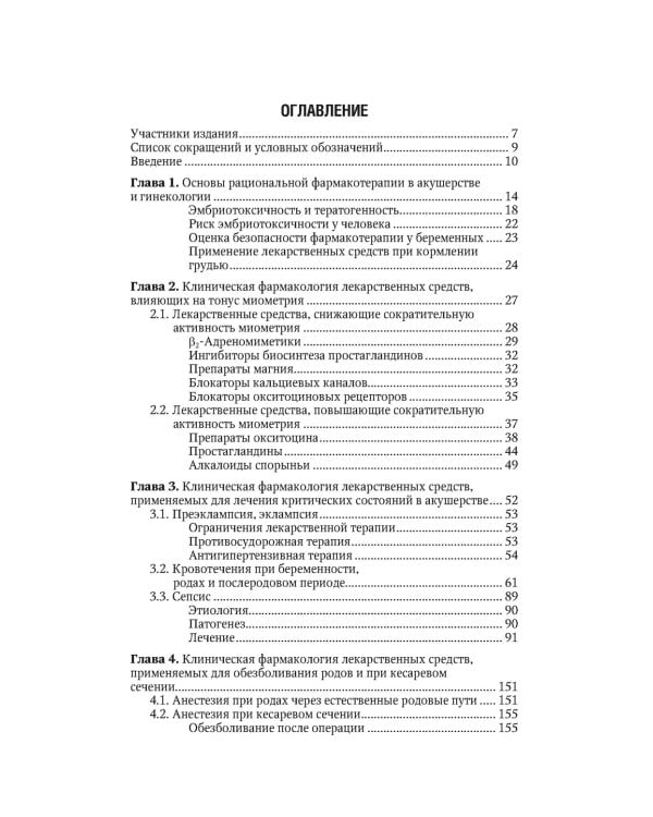 Клиническая фармакология. Акушерство. Гинекология. Бесплодный брак. 2-е изд., перераб.и доп