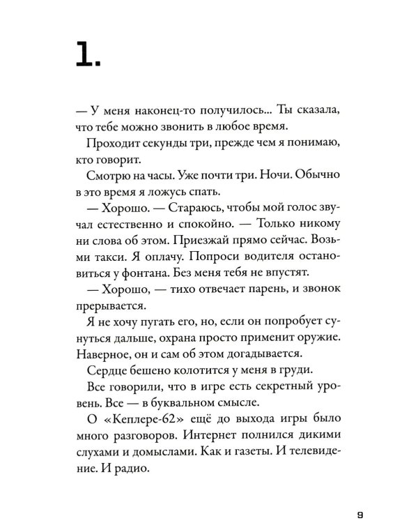 Кеплер-62. Кн. 2: Обратный отсчет