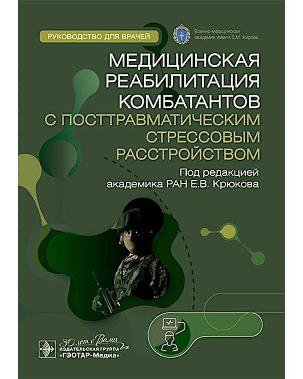 Медицинская реабилитация комбатантов с посттравматическим стрессовым расстройством: руководство для врачей